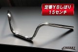 【137】　【チェリーバー】 定番YBしぼりハンドル 幅64ｃｍ 高さ15cm type3