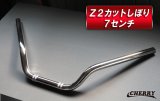 【136】　【チェリーバー】 Z2カットしぼりハンドル 幅57ｃｍ 高さ7cm type2