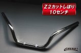 【135】　【チェリーバー】 Z2カットしぼりハンドル 幅58 高さ10cm type1