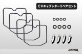 【176】　新品 CVキャブリペアキット ゼファー400・χ・750