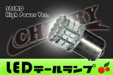 汎用S25 50SMD LEDテール球