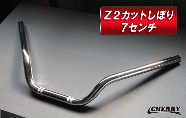 画像1: 【136】　【チェリーバー】 Z2カットしぼりハンドル 幅57ｃｍ 高さ7cm type2